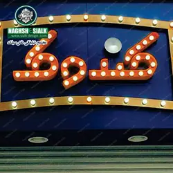 تابلو لاس وگاسی - نقش‌سیَلک