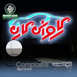 تابلو کامپوزیت - نقش‌سیَلک