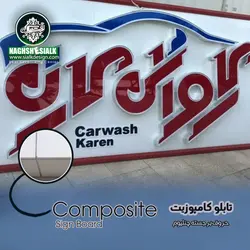 تابلو کامپوزیت - نقش‌سیَلک