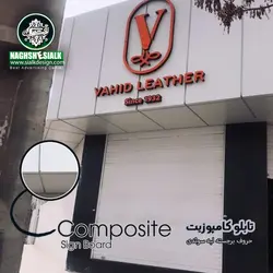 تابلو کامپوزیت - نقش‌سیَلک