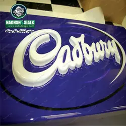 تابلو وکیوم - نقش‌سیَلک