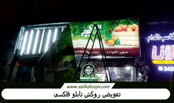 تعویض روکش تابلو - نقش‌سیَلک