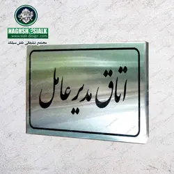 پلاک استیل - نقش‌سیَلک