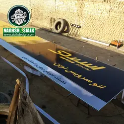تابلو بنر - نقش‌سیَلک