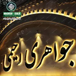 تابلو استیل - نقش‌سیَلک