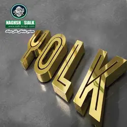 تابلو استیل - نقش‌سیَلک