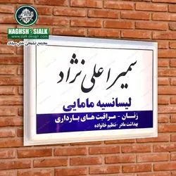 تابلو پزشکی - نقش‌سیَلک