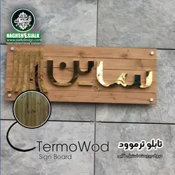 تابلو ترمو وود - نقش‌سیَلک