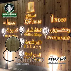 تابلو ترمو وود - نقش‌سیَلک