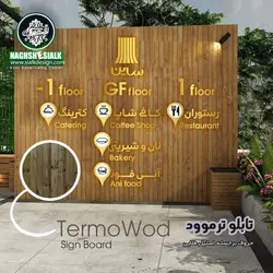 تابلو ترمو وود - نقش‌سیَلک