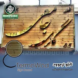 تابلو ترمو وود - نقش‌سیَلک