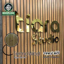 تابلو ترمو وود - نقش‌سیَلک