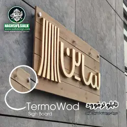 تابلو ترمو وود - نقش‌سیَلک
