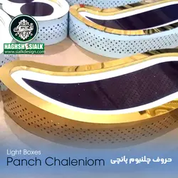 حروف چلنیوم پانچی - نقش‌سیَلک
