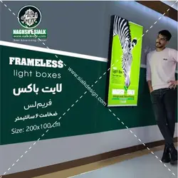 لایت باکس فریم لس - نقش‌سیَلک