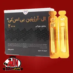 ویال محلول خوراکی ال آرژنین ۲۰۰۰ بی اس کی( ۱۰ ویال تک دوزی)