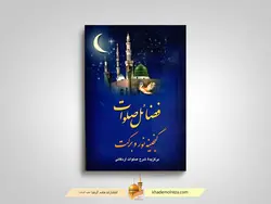 فضائل صلوات گنجینه نور و برکت