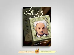 آفتاب حکمت(مجموعه خاطراتی از علامه استاد محمد تقی جعفری(ره))