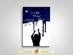 این ناله ها می لرزاند دل شب را(مجموعه شعر و دل نوشته)