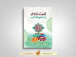 اقتصاد مقاومتی یا منشور عدالت