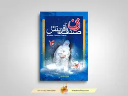 زن صدف آفرینش