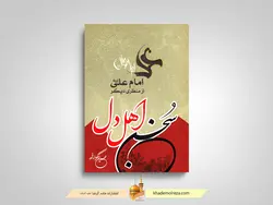 سخن اهل دل (امام علی (ع) از منظری دیگر)