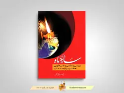 سایه ماه (بررسی زندگانی و نقش الگوی حضرت رقیه(س))