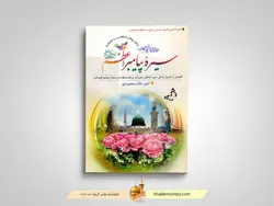 سیره پیامبر اعظم (ص) (گلچینی از تاریخ زندگی، سیره اخلاقی، معجزات، برکات صلوات و سخنان پیامبر اکرم (ص))