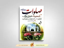 صلوات گنجینه خیر و برکت