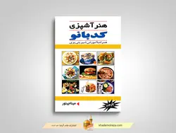هنر آشپزی کدبانو (همراه با آموزش شیرینی پزی)