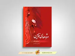مژه های خونین (ویژه ایام محرم)
