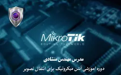 دوره اموزشی آنتن میکروتیک برای انتقال تصویر – شرکت ایمن الکترونیک یاس طراح و مجری سیستم های حفاظتی و دوربین مداربسته یزد - فروش دوربین مداربسته - نصب دوربین مداربسته