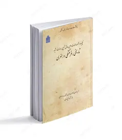 اولین همایش تعیین اصالت اشیای تاریخی، فرهنگی و هنری (چکیده و مجموعه مقالات) - فروشگاه اینترنتی صنایع دستی برزان
