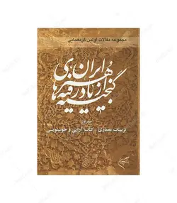 جلد 1 مجموعه مقالات اولین گردهمایی گنجینه های ازیادرفته هنر ایران؛ تزیینات معماری، کتاب آرایی و خوشنویسی - فروشگاه اینترنتی صنایع دستی برزان
