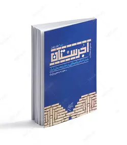 کتاب آجرستان جلد 1 دفتر دزفول؛ مجموعه مقالات همایش آجر و آجرکاری در هنر و معماری ایران - فروشگاه اینترنتی صنایع دستی برزان