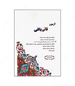 کتاب آزمون قالی بافی اثر زهره ترکمن - فروشگاه اینترنتی صنایع دستی برزان