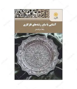 کتاب آشنایی با سایر رشته های فلزکاری انتشارات دانشگاه پیام نور - فروشگاه اینترنتی صنایع دستی برزان