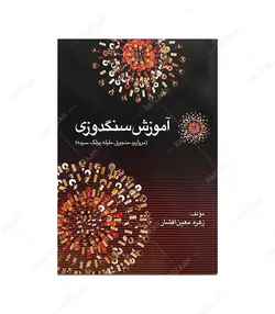 کتاب آموزش سنگدوزی مروارید منجوق ملیله پولک سرمه اثر زهره معین افشار - فروشگاه اینترنتی صنایع دستی برزان
