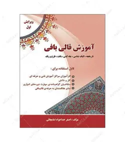 کتاب آموزش قالی بافی (تاریخچه، الیاف شناسی، چله کشی، بافت، طرح و رنگ) - فروشگاه اینترنتی صنایع دستی برزان