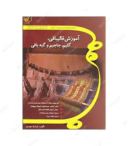 کتاب آموزش قالی بافی، گلیم، جاجیم و گبه بافی - فروشگاه اینترنتی صنایع دستی برزان