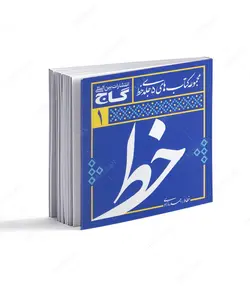 مجموعه 5 جلدی آموزش خوشنویسی خط - فروشگاه اینترنتی صنایع دستی برزان