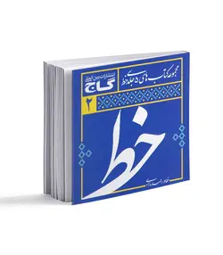 مجموعه 5 جلدی آموزش خوشنویسی خط - فروشگاه اینترنتی صنایع دستی برزان