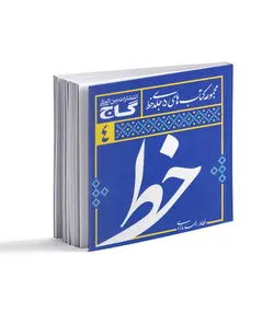 مجموعه 5 جلدی آموزش خوشنویسی خط - فروشگاه اینترنتی صنایع دستی برزان