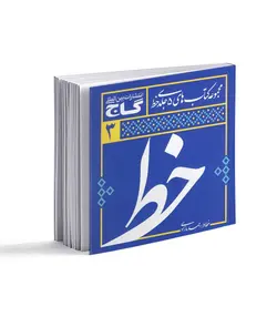 مجموعه 5 جلدی آموزش خوشنویسی خط - فروشگاه اینترنتی صنایع دستی برزان