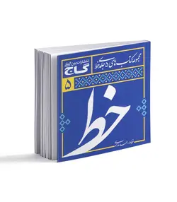 مجموعه 5 جلدی آموزش خوشنویسی خط - فروشگاه اینترنتی صنایع دستی برزان