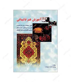 کتاب آموزش هنر قالی بافی اثر پوراندخت نیرومند انتشارات بازتاب - فروشگاه اینترنتی صنایع دستی برزان