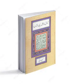 کتاب آموزش خط معقلی- بنایی و نوآوریها - فروشگاه اینترنتی صنایع دستی برزان