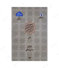 کتاب اصطلاح نامه صنایع دستی و هنرهای سنتی: معماری - فروشگاه اینترنتی صنایع دستی برزان