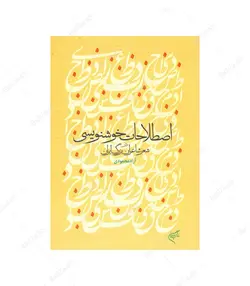 کتاب اصطلاحات خوشنویسی در شعر شاعران بزرگ ایران - فروشگاه اینترنتی صنایع دستی برزان