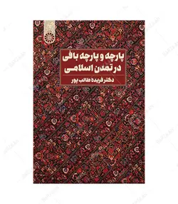 کتاب پارچه و پارچه بافی در تمدن اسلامی - فروشگاه اینترنتی صنایع دستی برزان